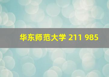 华东师范大学 211 985